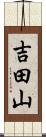 吉田山 Scroll