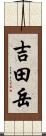 吉田岳 Scroll