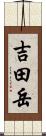 吉田岳 Scroll