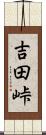 吉田峠 Scroll