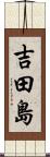 吉田島 Scroll