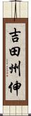 吉田州伸 Scroll