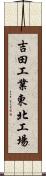 吉田工業東北工場 Scroll