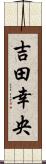 吉田幸央 Scroll