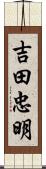 吉田忠明 Scroll