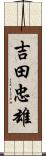 吉田忠雄 Scroll