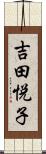 吉田悦子 Scroll