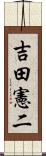 吉田憲二 Scroll
