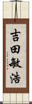 吉田敏浩 Scroll