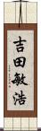 吉田敏浩 Scroll