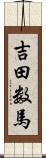 吉田数馬 Scroll