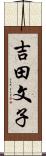 吉田文子 Scroll