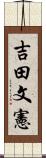 吉田文憲 Scroll