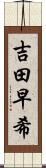 吉田早希 Scroll