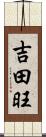 吉田旺 Scroll