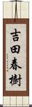 吉田春樹 Scroll