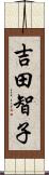 吉田智子 Scroll