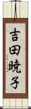 吉田暁子 Scroll