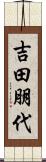 吉田朋代 Scroll