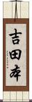 吉田本 Scroll