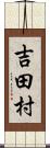 吉田村 Scroll