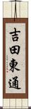 吉田東通 Scroll