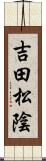 吉田松陰 Scroll