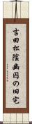 吉田松陰幽囚の旧宅 Scroll