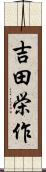 吉田栄作 Scroll