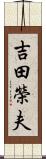 吉田榮夫 Scroll