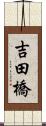 吉田橋 Scroll