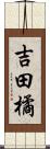 吉田橘 Scroll