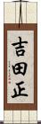 吉田正 Scroll