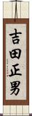 吉田正男 Scroll