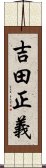 吉田正義 Scroll