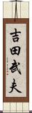 吉田武夫 Scroll