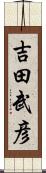 吉田武彦 Scroll