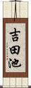 吉田池 Scroll