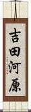 吉田河原 Scroll