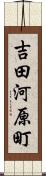 吉田河原町 Scroll