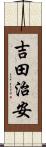 吉田治安 Scroll