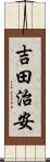 吉田治安 Scroll