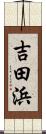 吉田浜 Scroll