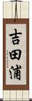 吉田浦 Scroll