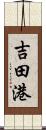 吉田港 Scroll
