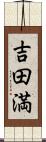 吉田満 Scroll