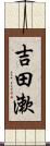 吉田漱 Scroll