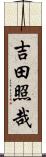 吉田照哉 Scroll