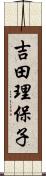 吉田理保子 Scroll