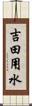 吉田用水 Scroll